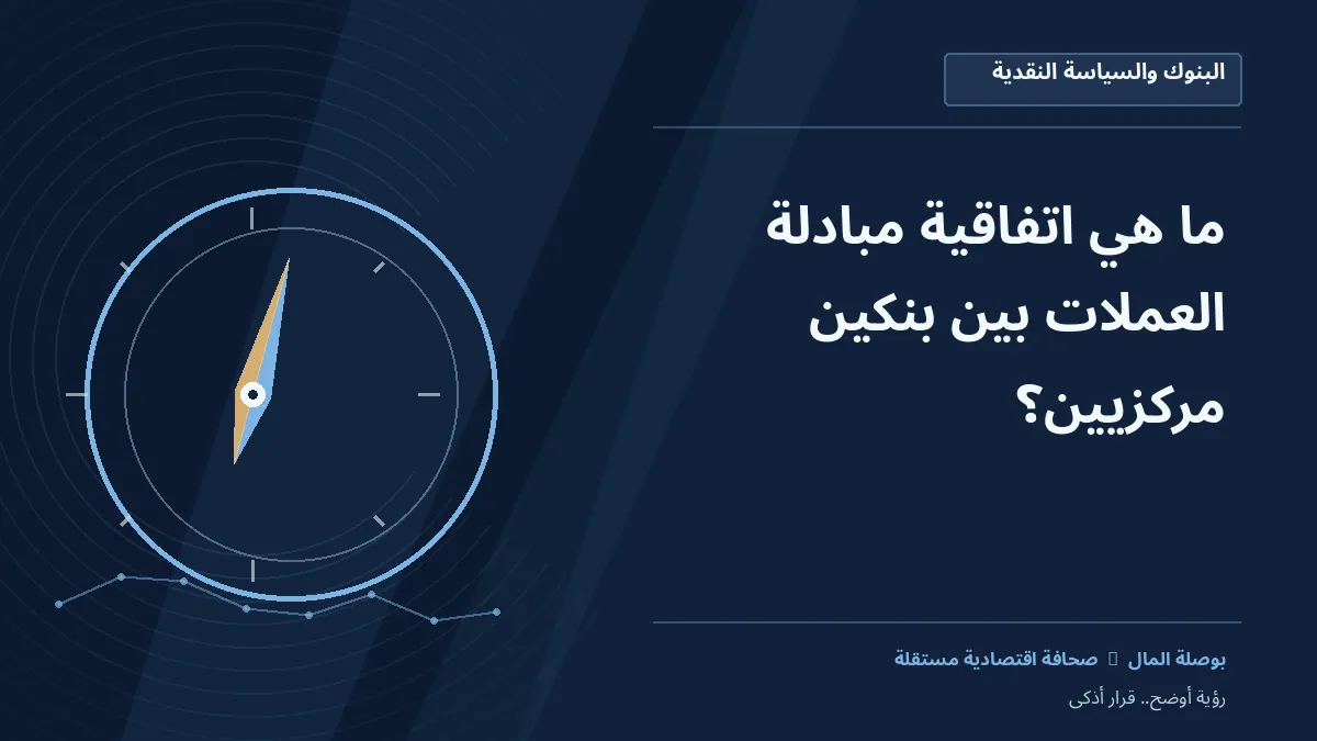 رسم معلوماتي تحريري توضيحي لموضوع ما هي اتفاقية مبادلة العملات بين بنكين مركزيين؟
