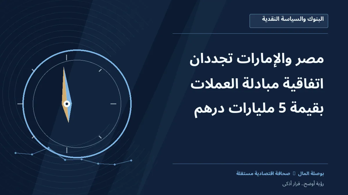 رسم معلوماتي تحريري توضيحي لموضوع مصر والإمارات تجددان اتفاقية مبادلة العملات بقيمة 5 مليارات درهم