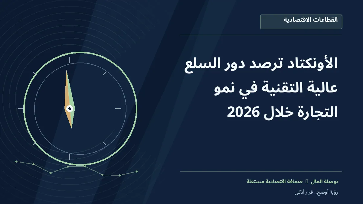 رسم معلوماتي تحريري توضيحي لموضوع الأونكتاد ترصد دور السلع عالية التقنية في نمو التجارة خلال 2026