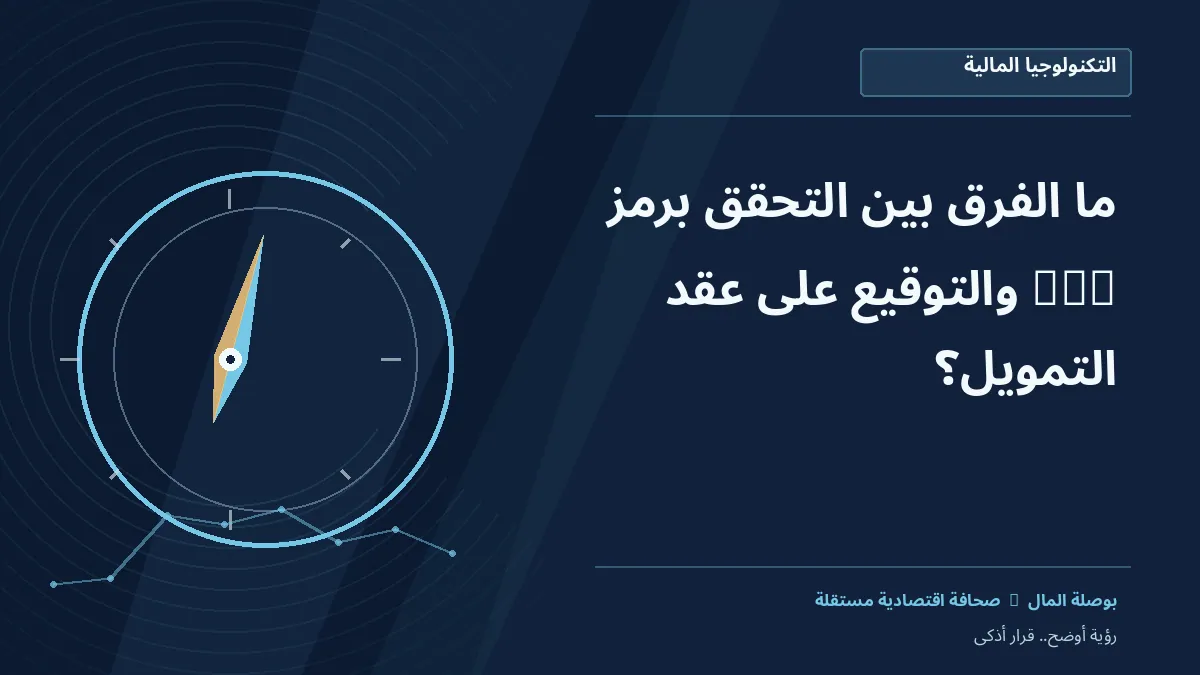 رسم معلوماتي تحريري توضيحي لموضوع ما الفرق بين التحقق برمز OTP والتوقيع على عقد التمويل؟