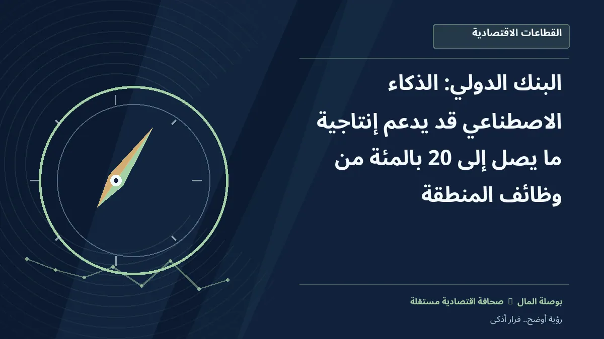رسم معلوماتي تحريري توضيحي لموضوع البنك الدولي: الذكاء الاصطناعي قد يدعم إنتاجية ما يصل إلى 20% من وظائف المنطقة