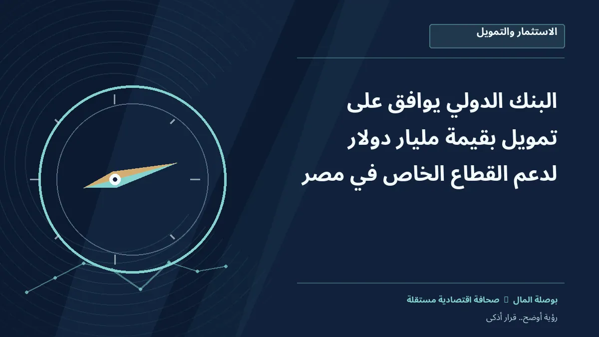 رسم معلوماتي تحريري توضيحي لموضوع البنك الدولي يوافق على تمويل بقيمة مليار دولار لدعم القطاع الخاص في مصر